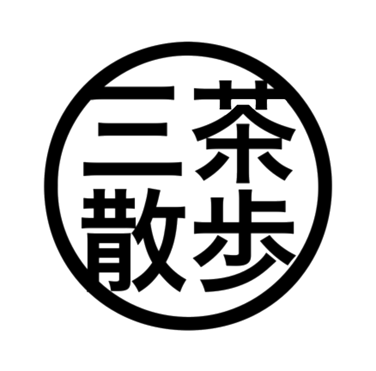 三茶散歩