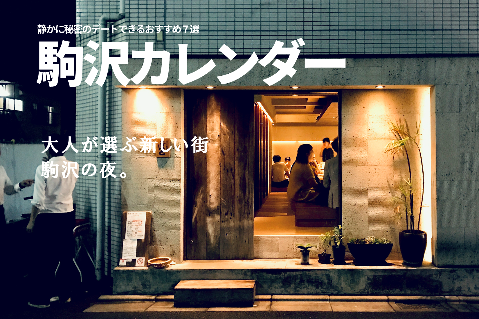 三宿より遭遇率低い 大人デート向きな街 駒沢大学駅 三軒茶屋を抜けた先で静かに秘密のデートできるおすすめ７選 個室もあり 三茶散歩