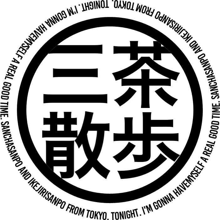 三茶散歩
