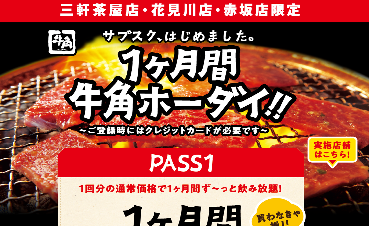 三軒茶屋 牛角 サブスク はじめました 11 000円 月で1ヶ月食べ放題 飲み放題プランも 食費節約できる と話題 三茶散歩